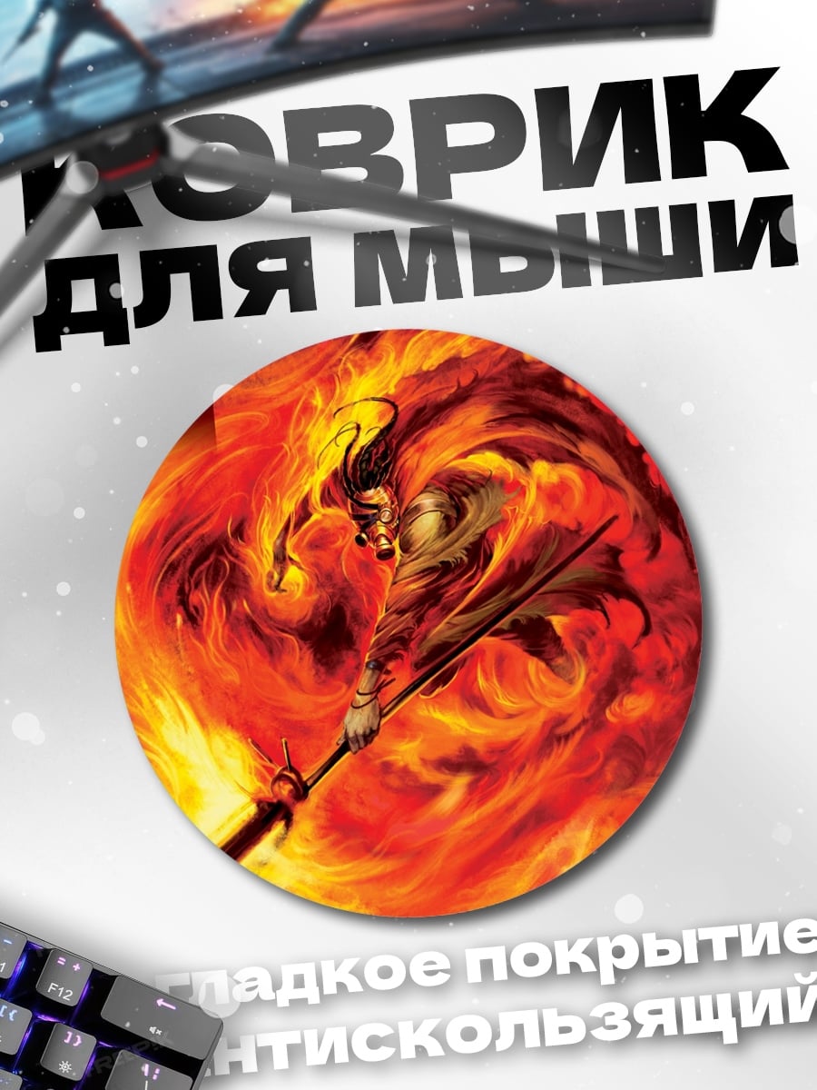 Коврик круглый Огненный маг