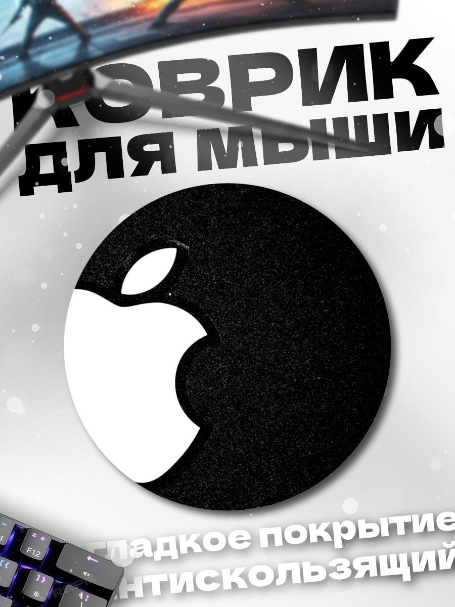 Коврик круглый Яблоко на черном