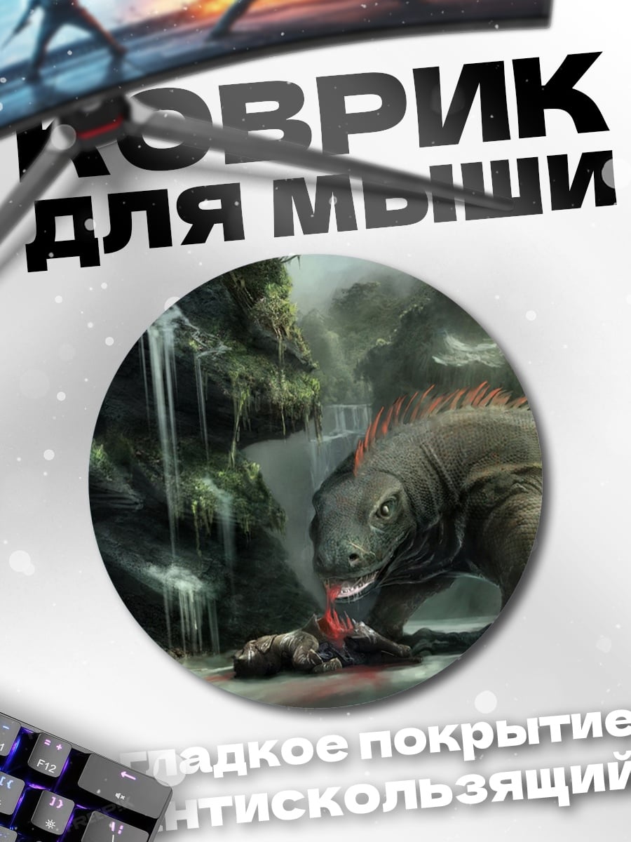 Коврик круглый Ящер ест