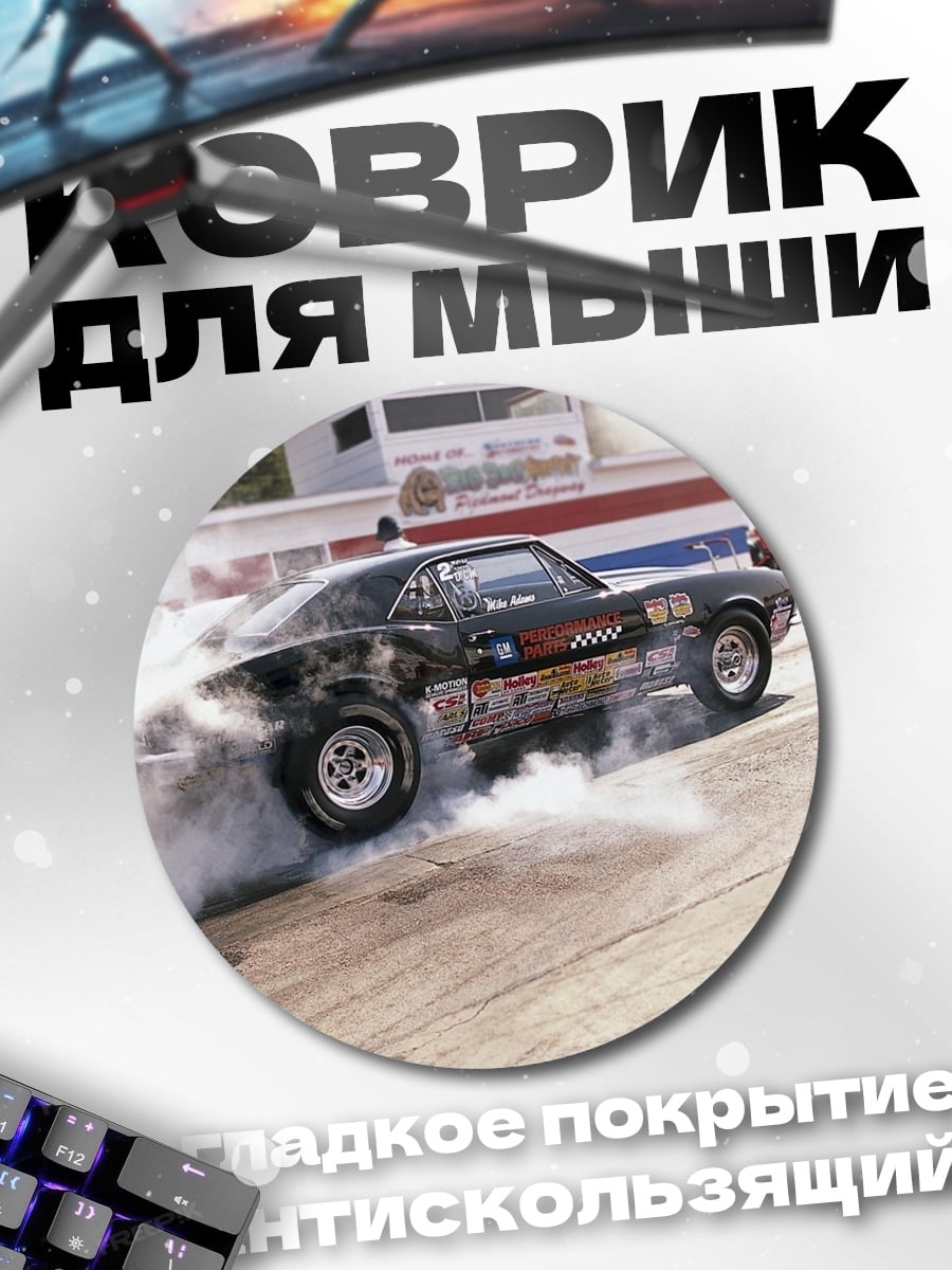 Коврик круглый Дымящийся маслкар на треке