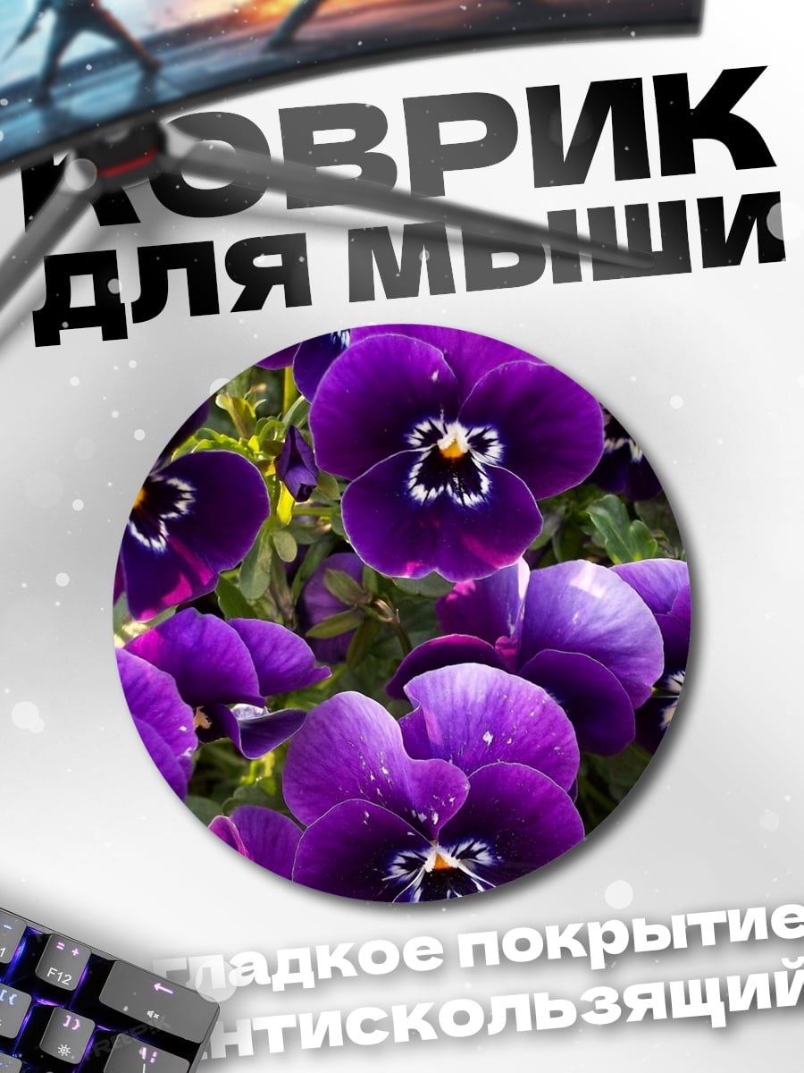 Коврик круглый Фиолетовые анютины глазки