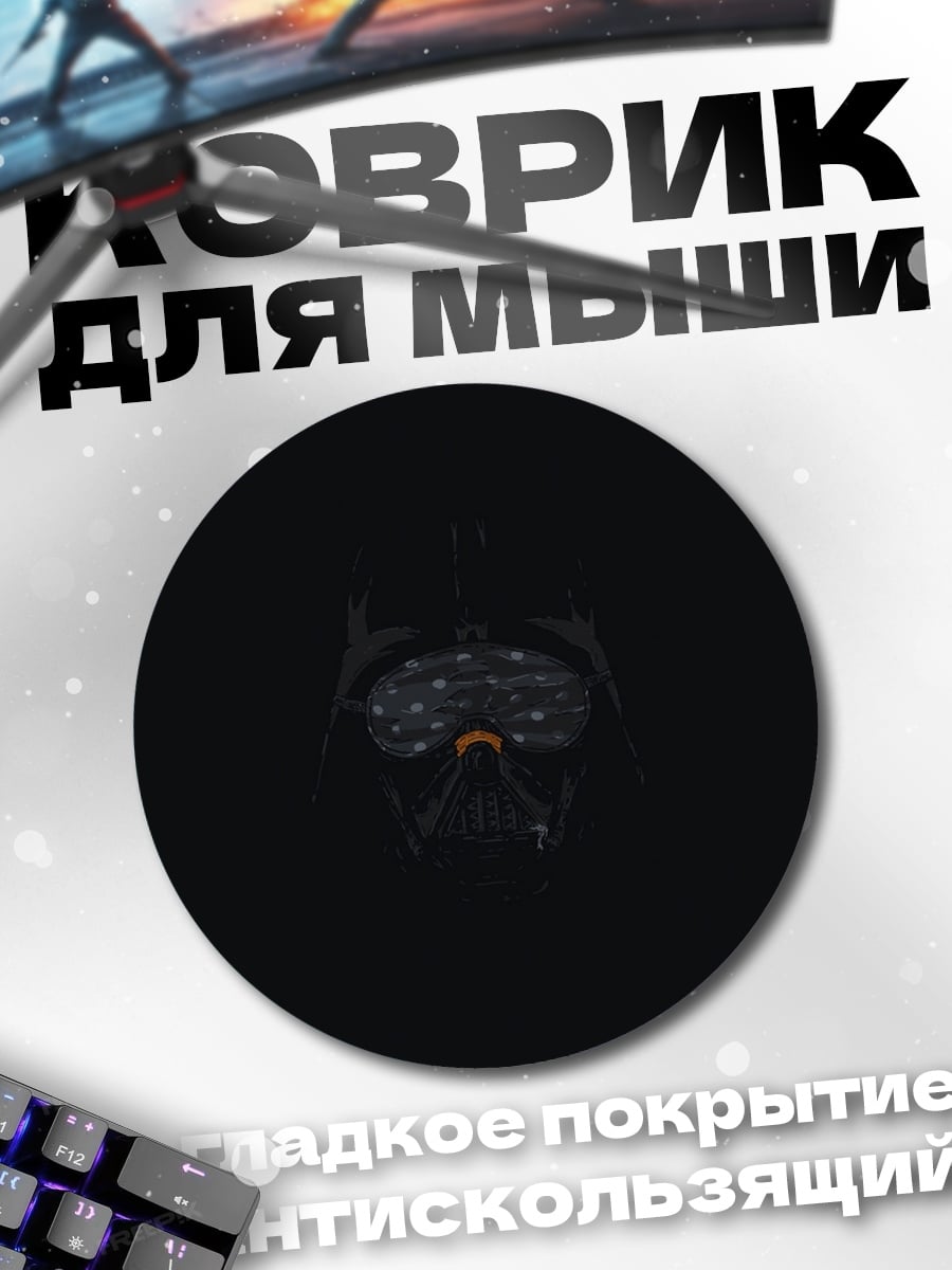 Коврик круглый Шлем Дарта Вейдера