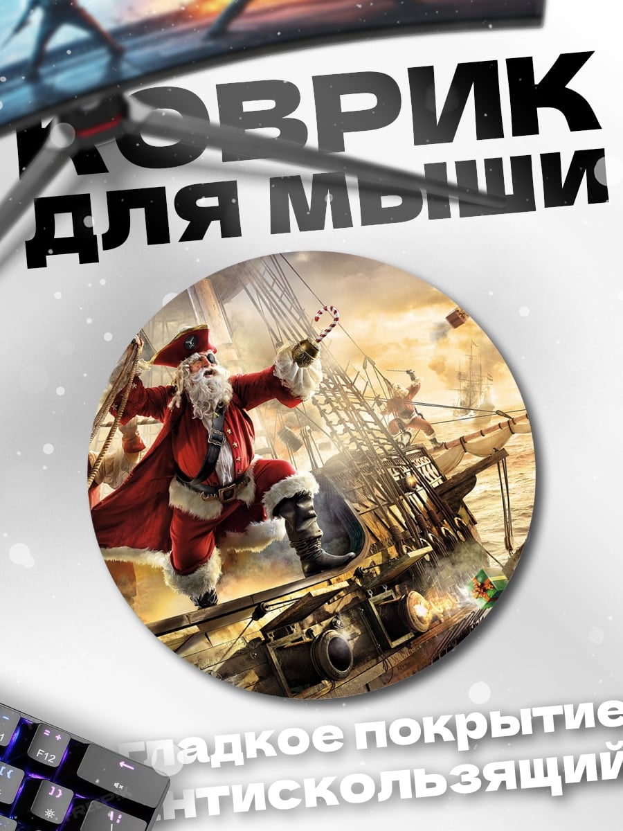 Коврик круглый Санта пират на корабле