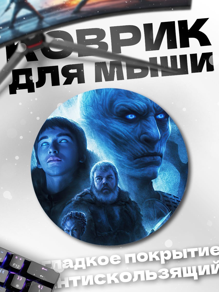 Коврик круглый Белые ходоки