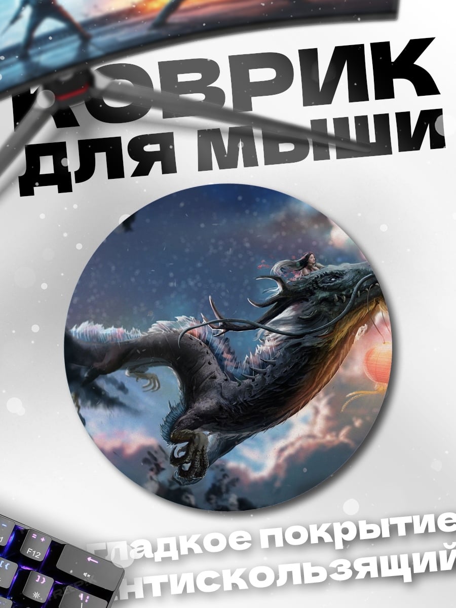Коврик круглый Летающий дракон облака