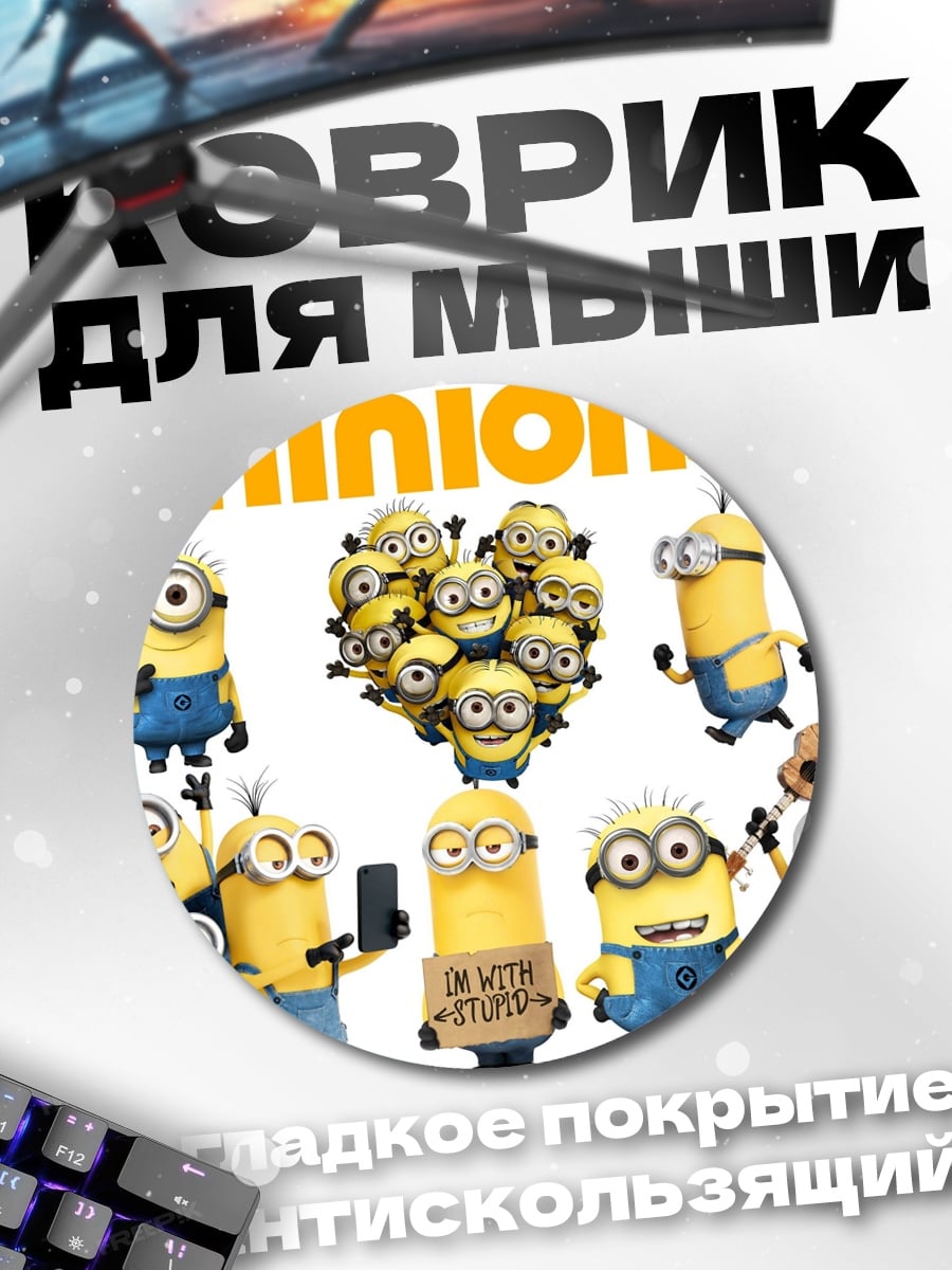 Коврик круглый Миньоны веселятся