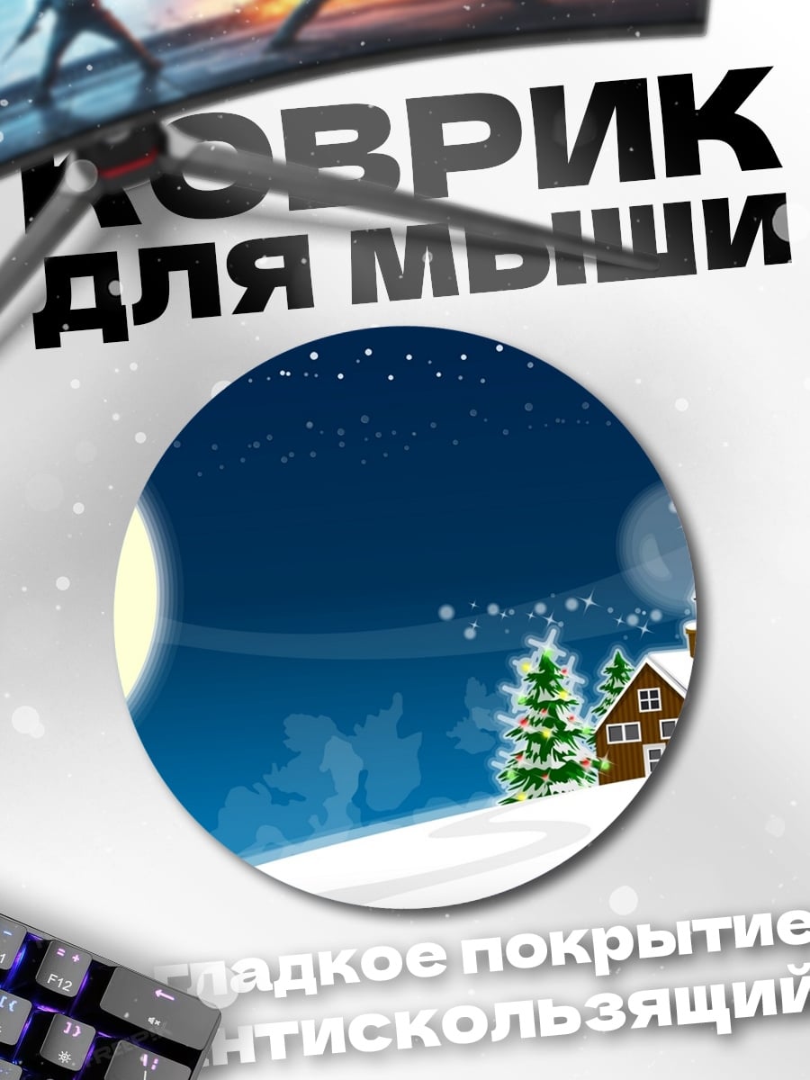 Коврик круглый Зимний домик луна