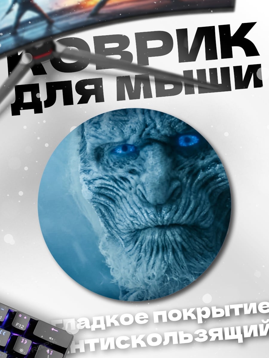 Коврик круглый Король ночи