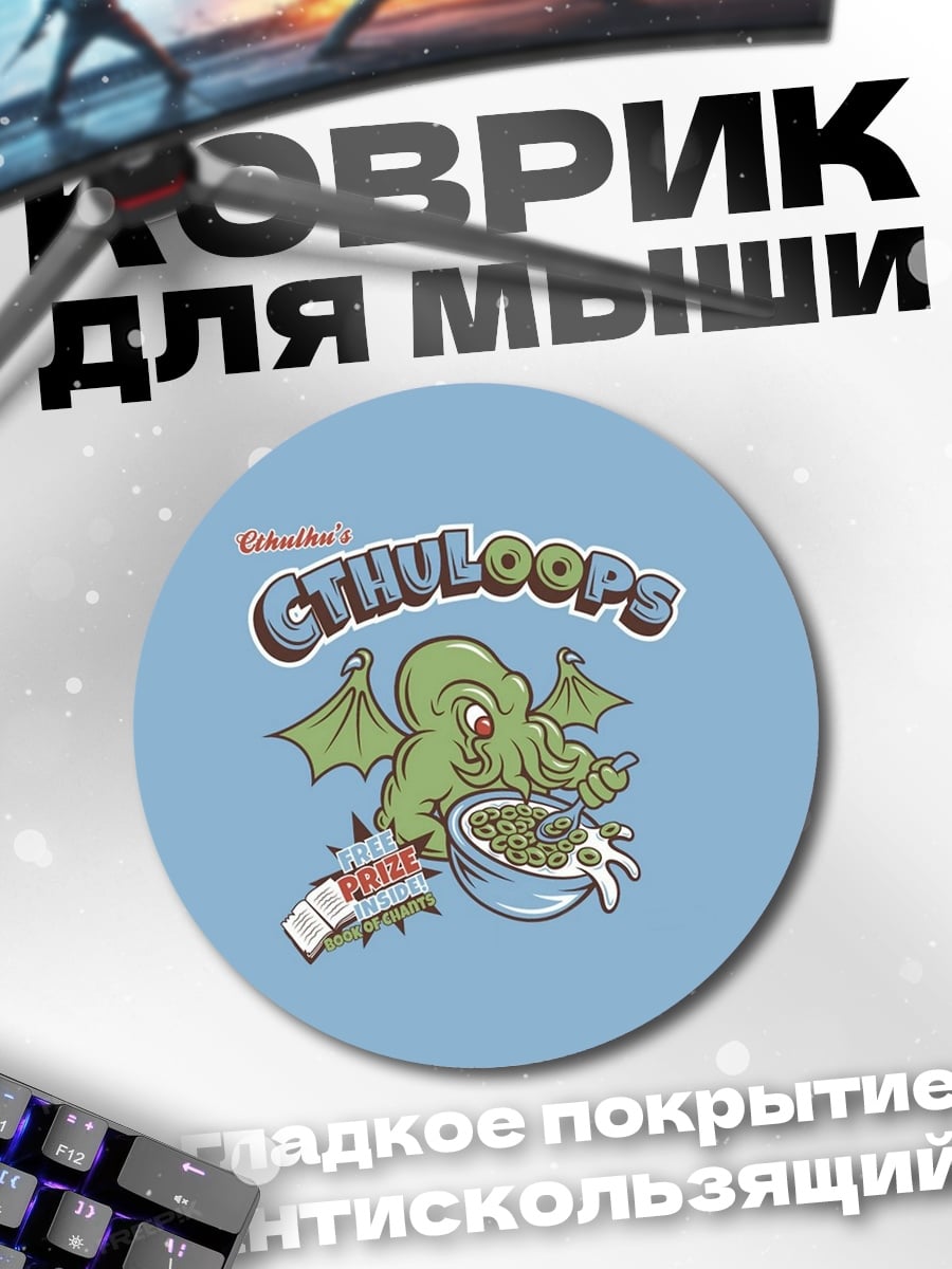 Коврик круглый Ктулху ест хлопья