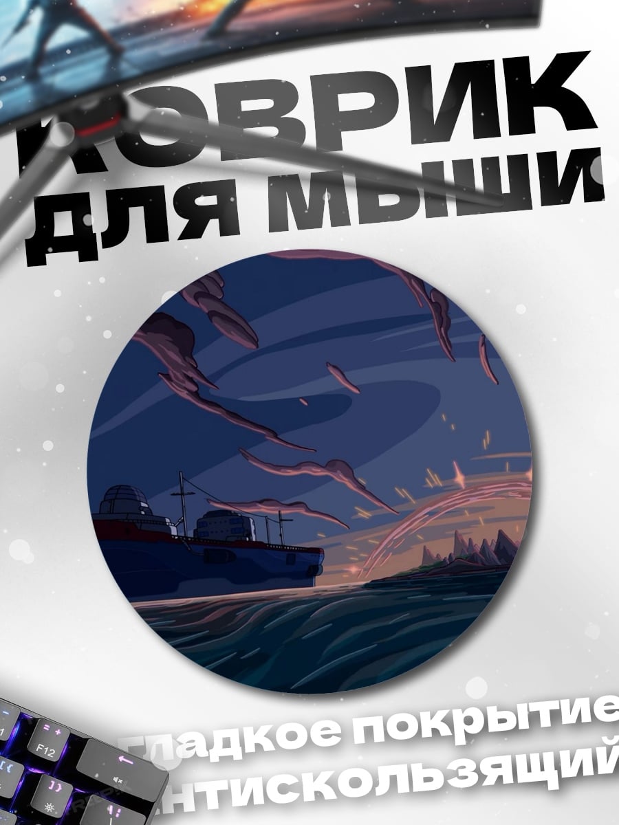 Коврик круглый Корабль в тумане