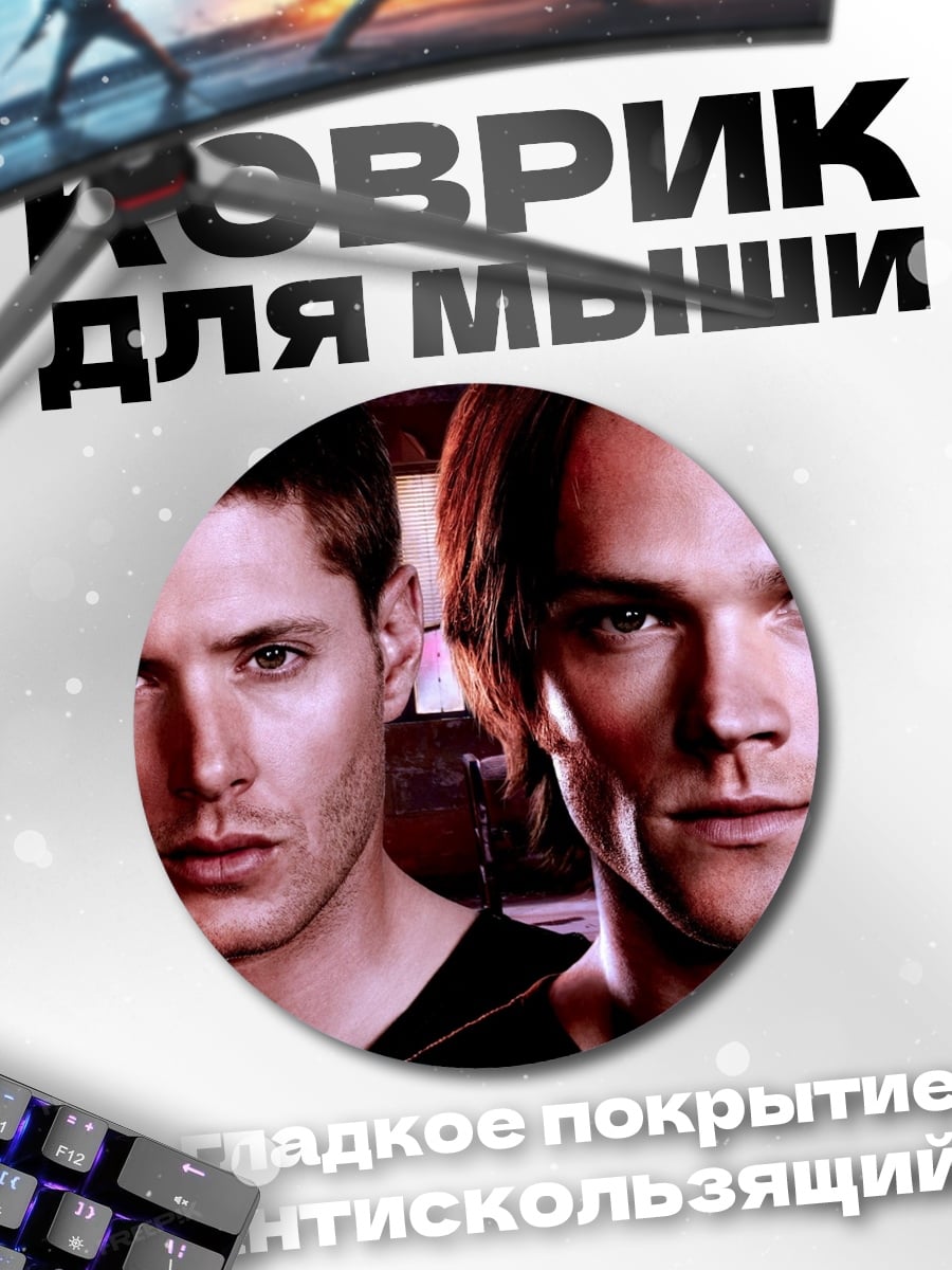 Коврик круглый Братья Винчестер