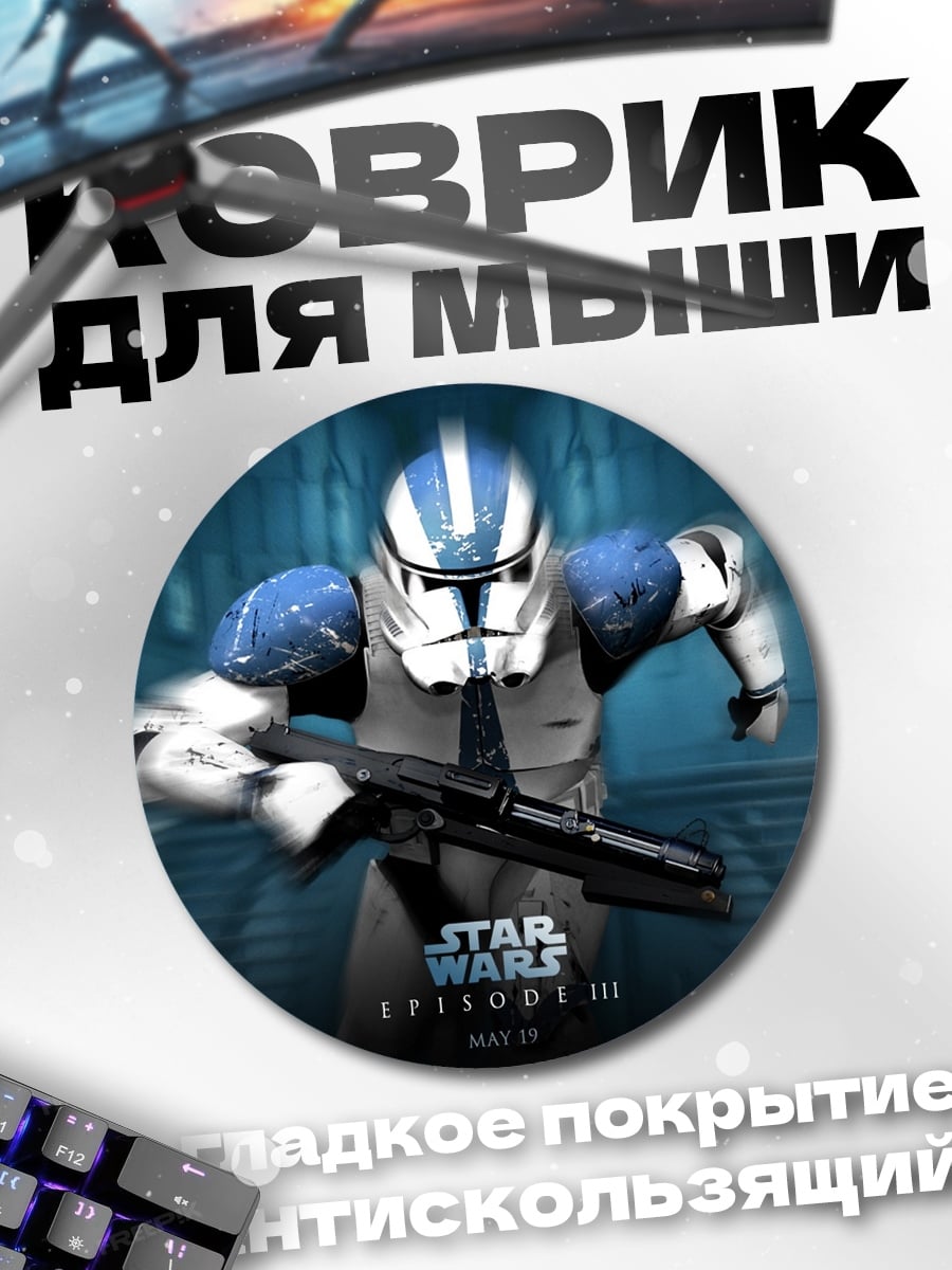 Коврик круглый Звездные войны штурмовик