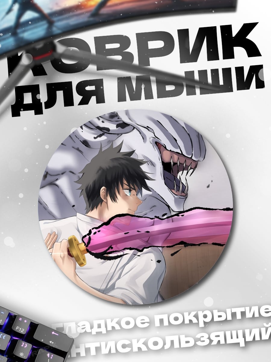 Коврик круглый Битва с монстром