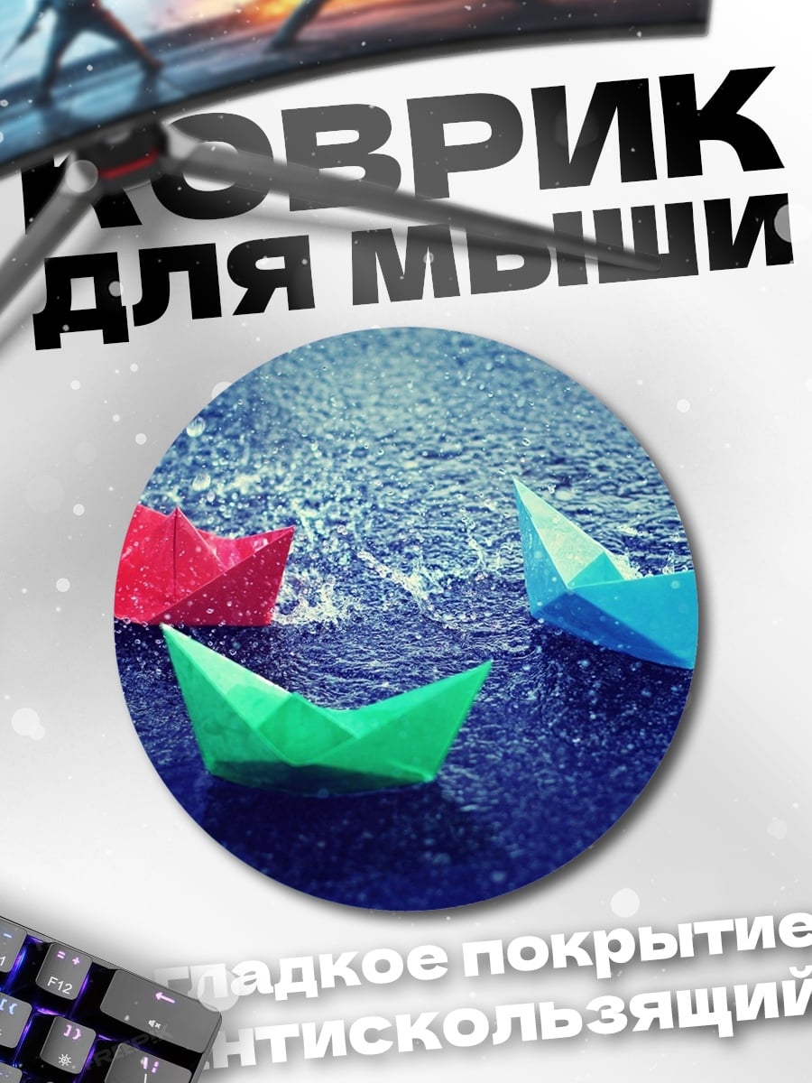 Коврик круглый Бумажные кораблики дождь
