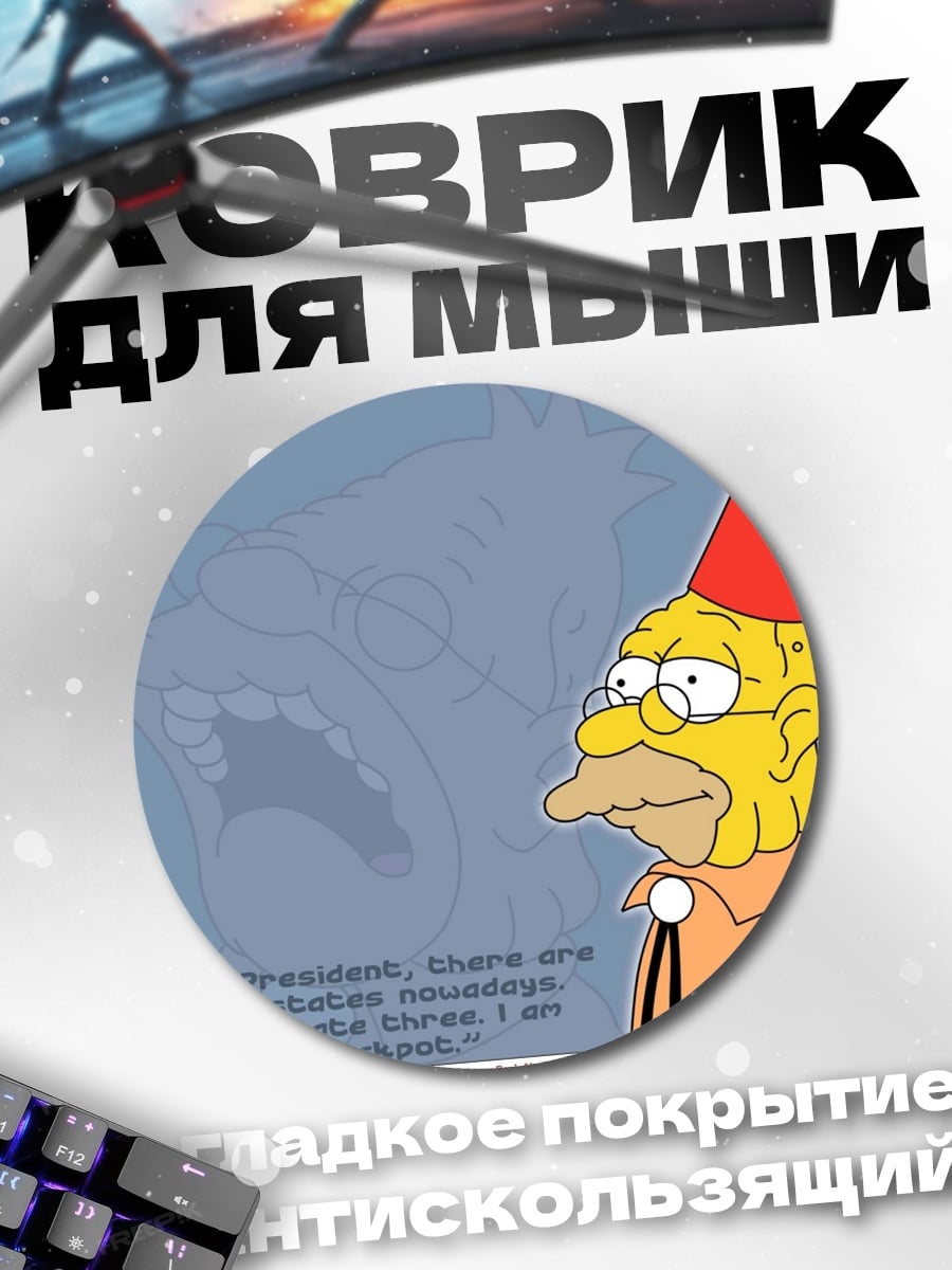 Коврик круглый Симпсоны президент