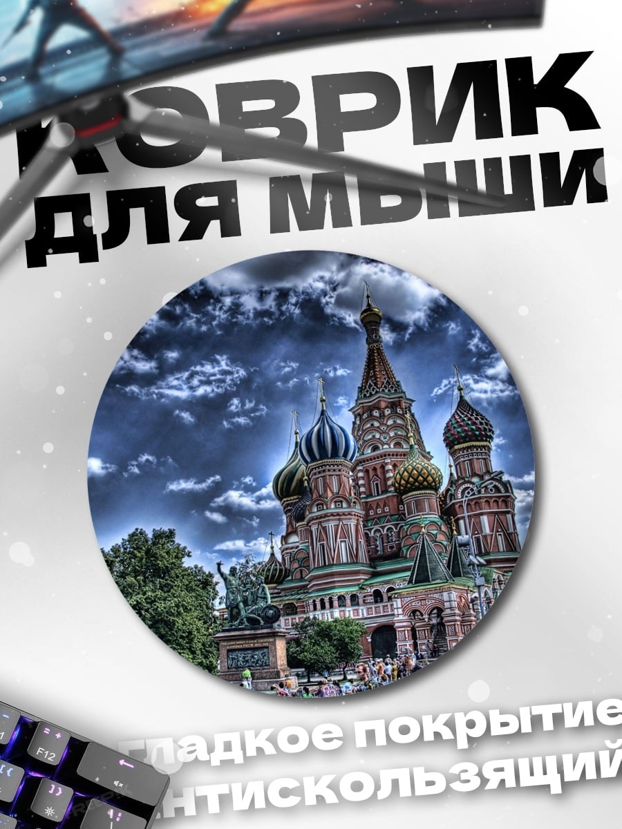 Коврик круглый Собор Василия Блаженного