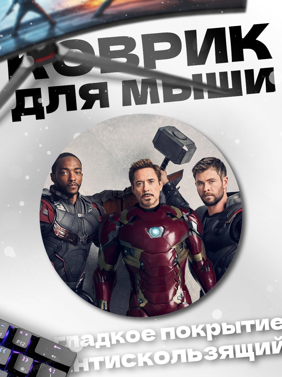 Коврик круглый Мстители
