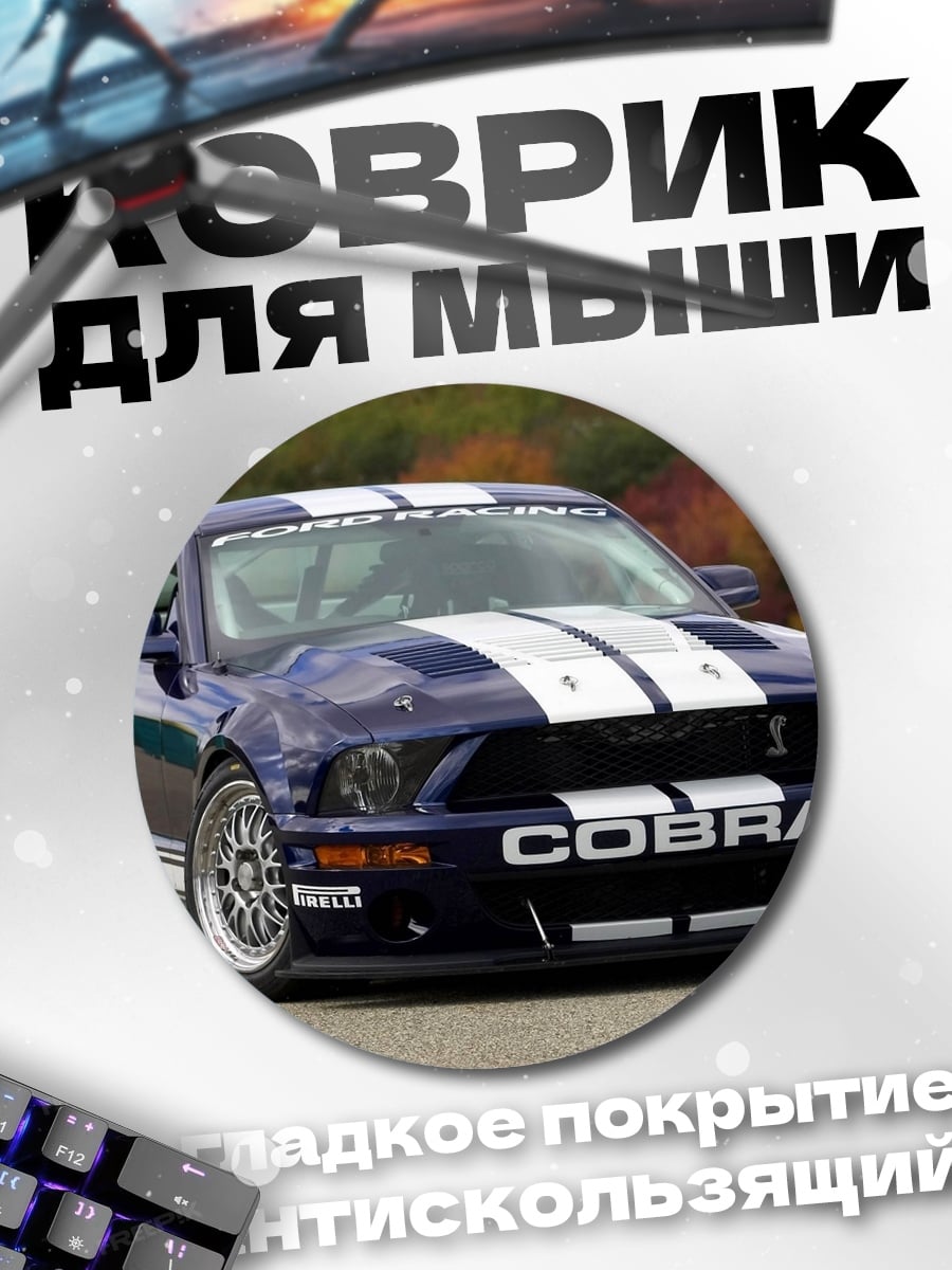 Коврик круглый Ford Mustang Cobra