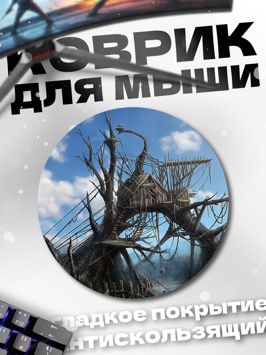 Коврик круглый Жуткое дерево с домиком
