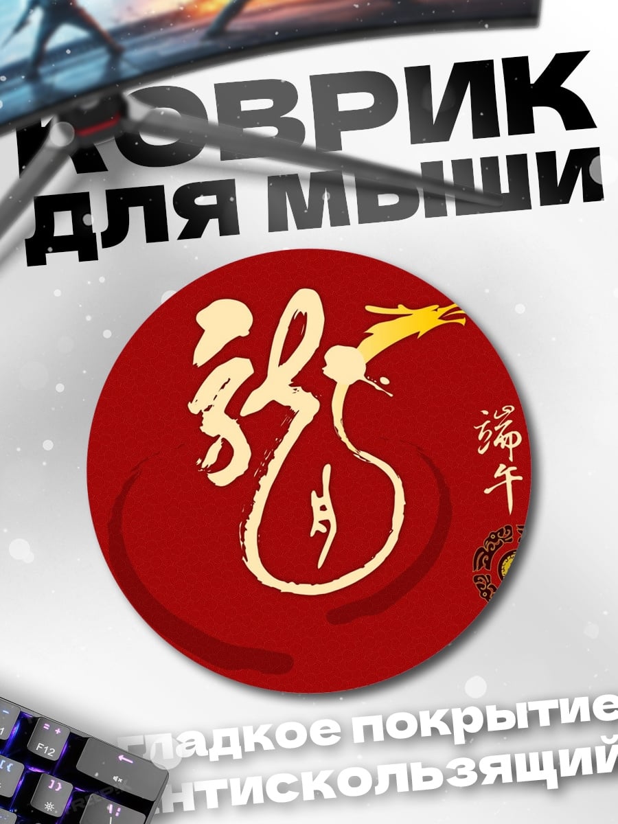 Коврик круглый Китайский дракон
