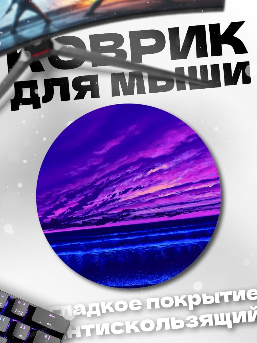 Коврик круглый Фиолетовый закат на море