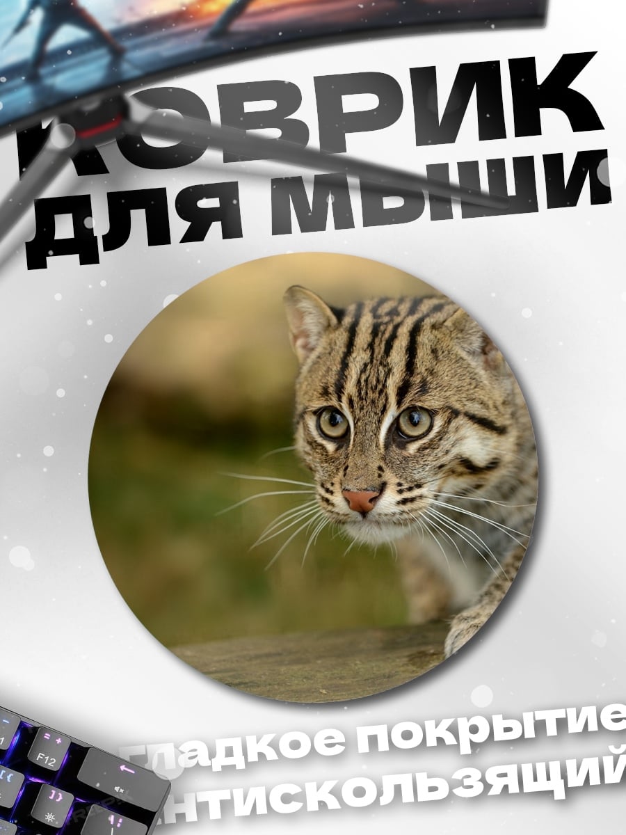 Коврик круглый Дикая кошка в траве
