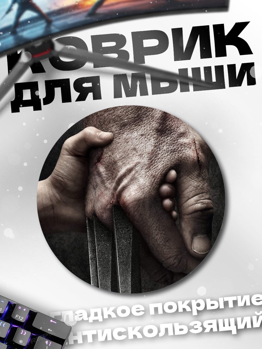 Коврик круглый Рука Росомахи