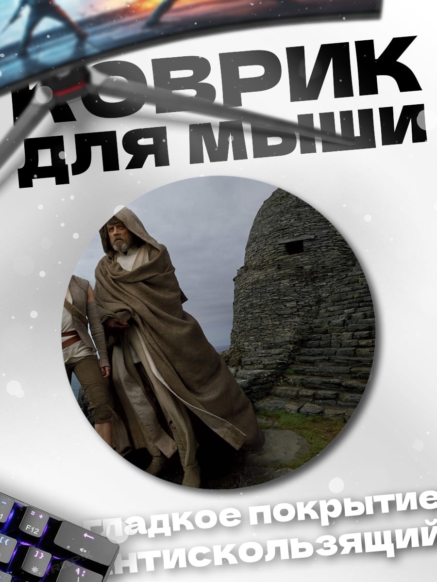 Коврик круглый Джедай и падаван