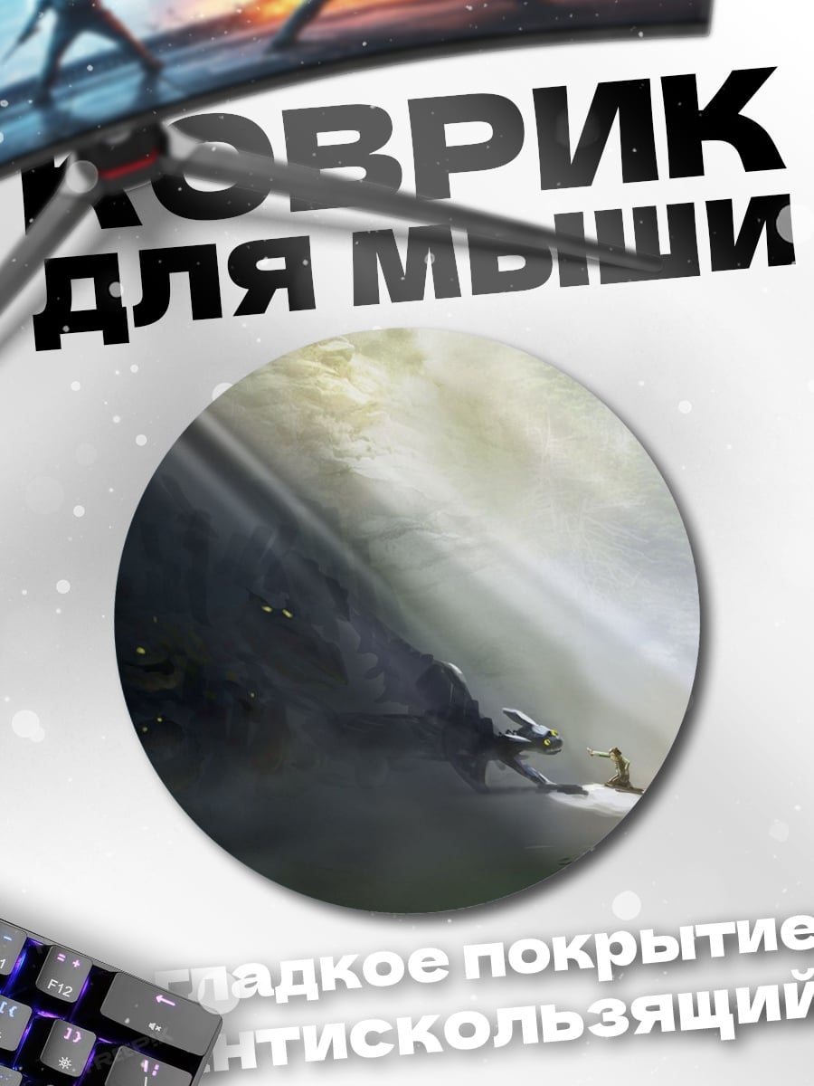 Коврик круглый Дракон и рыцарь