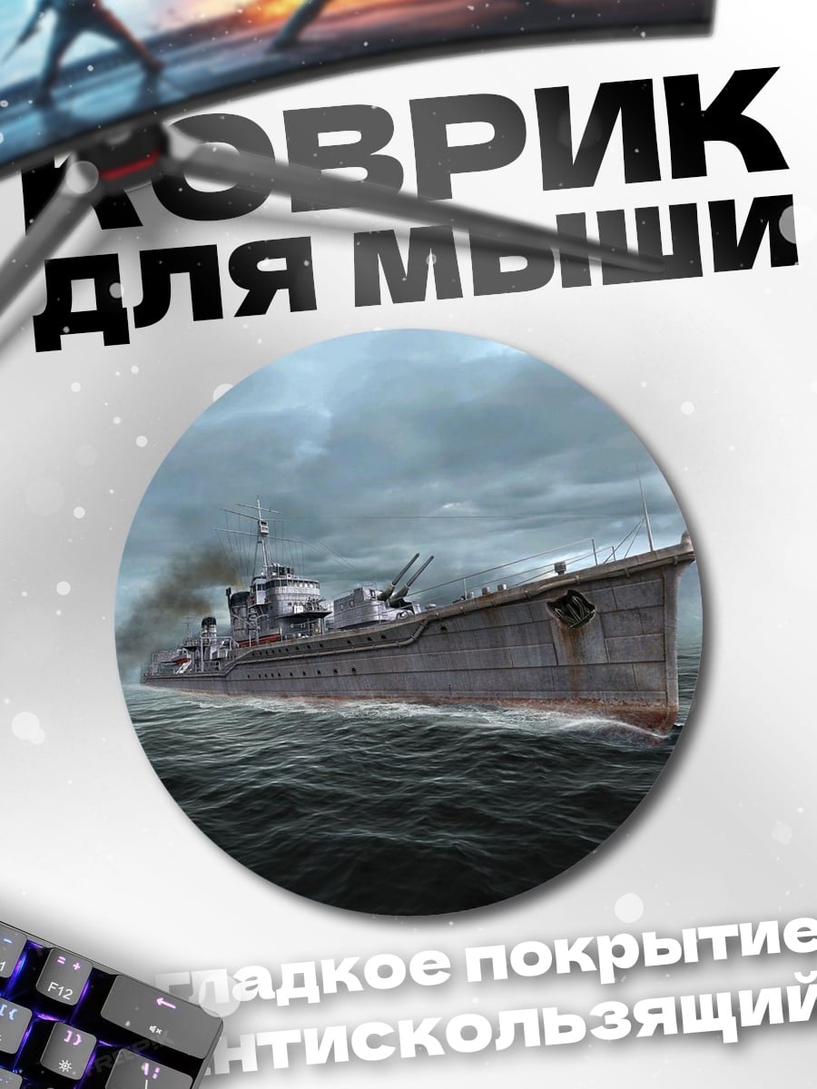 Коврик круглый военный корабль в шторм
