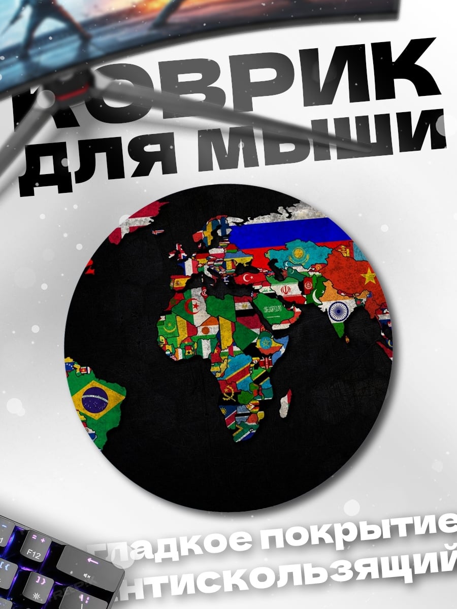Коврик круглый карта мира флаги