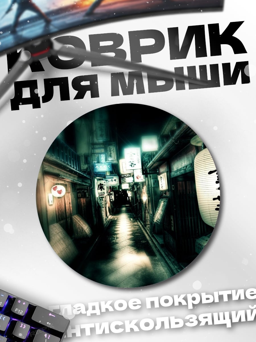 Коврик круглый ночная улица Японии