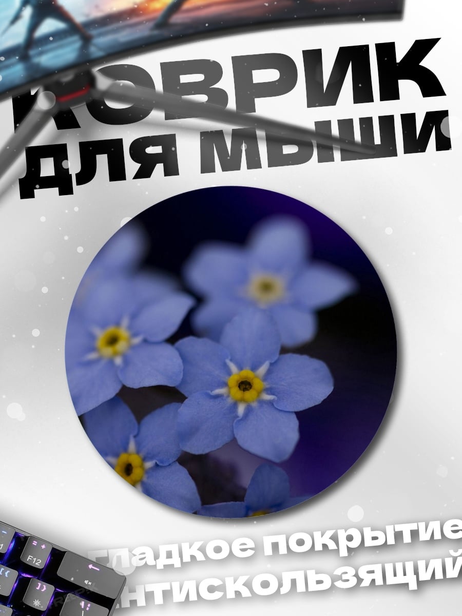 Коврик круглый незабудки синие цветы