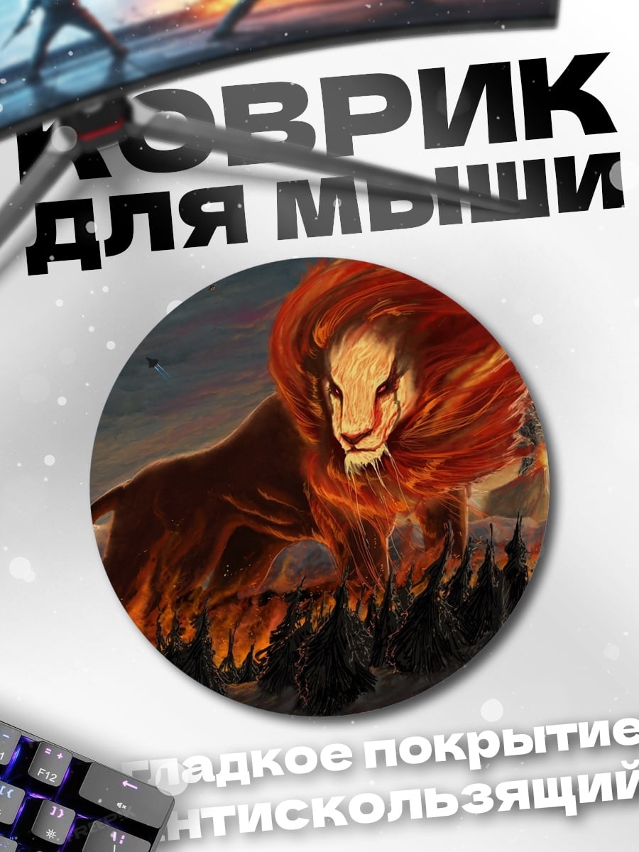 Коврик круглый огненный лев