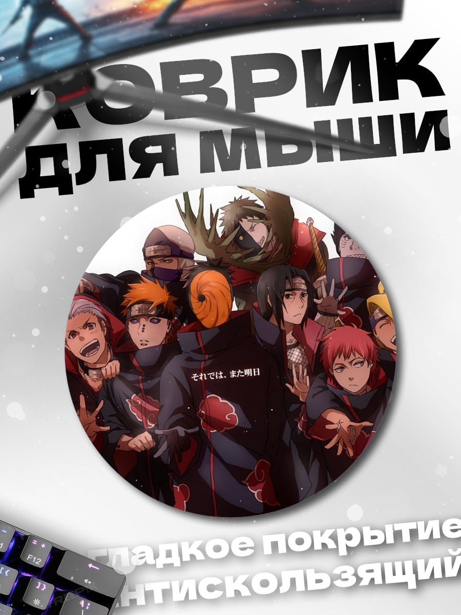 Коврик круглый Акацуки Наруто