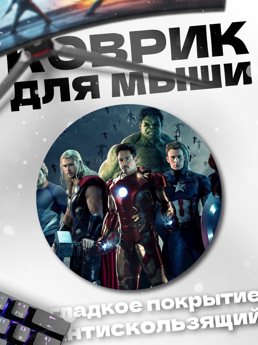 Коврик круглый Мстители