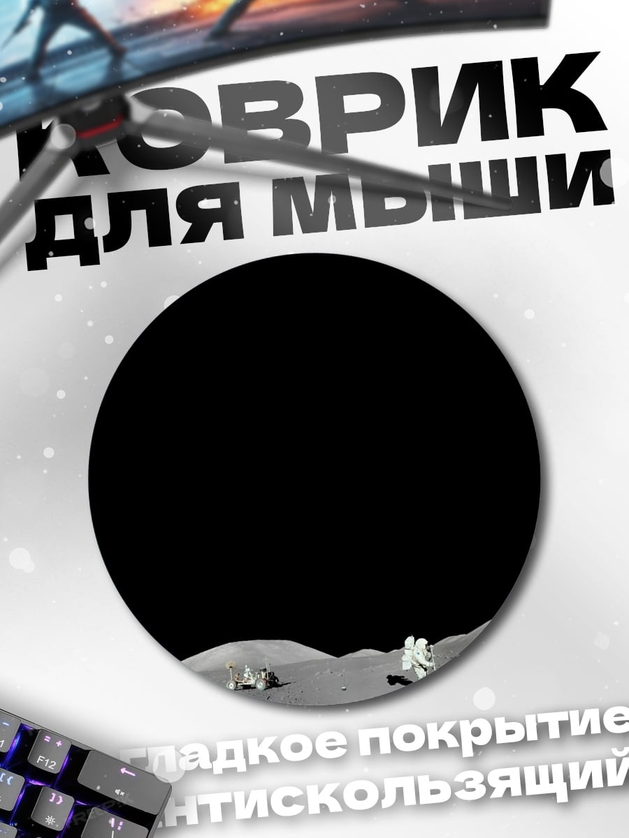 Коврик круглый Космическая одиссея