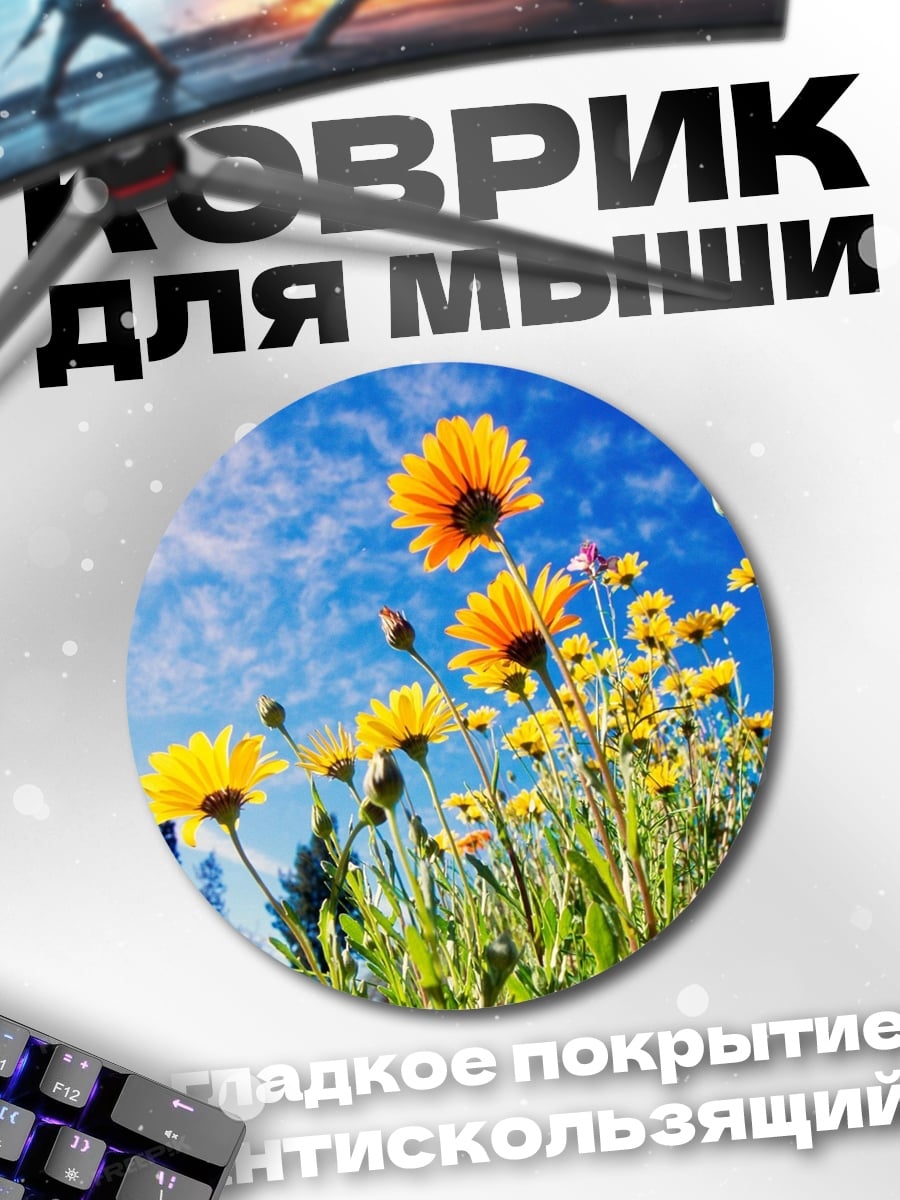 Коврик круглый Желтые цветы