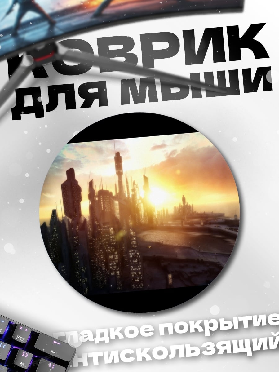 Коврик круглый Футуристичный город закат