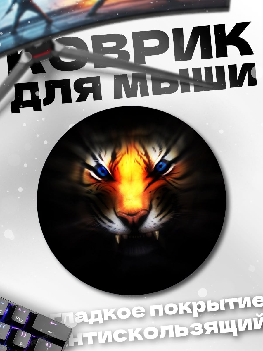 Коврик круглый Огненный тигр