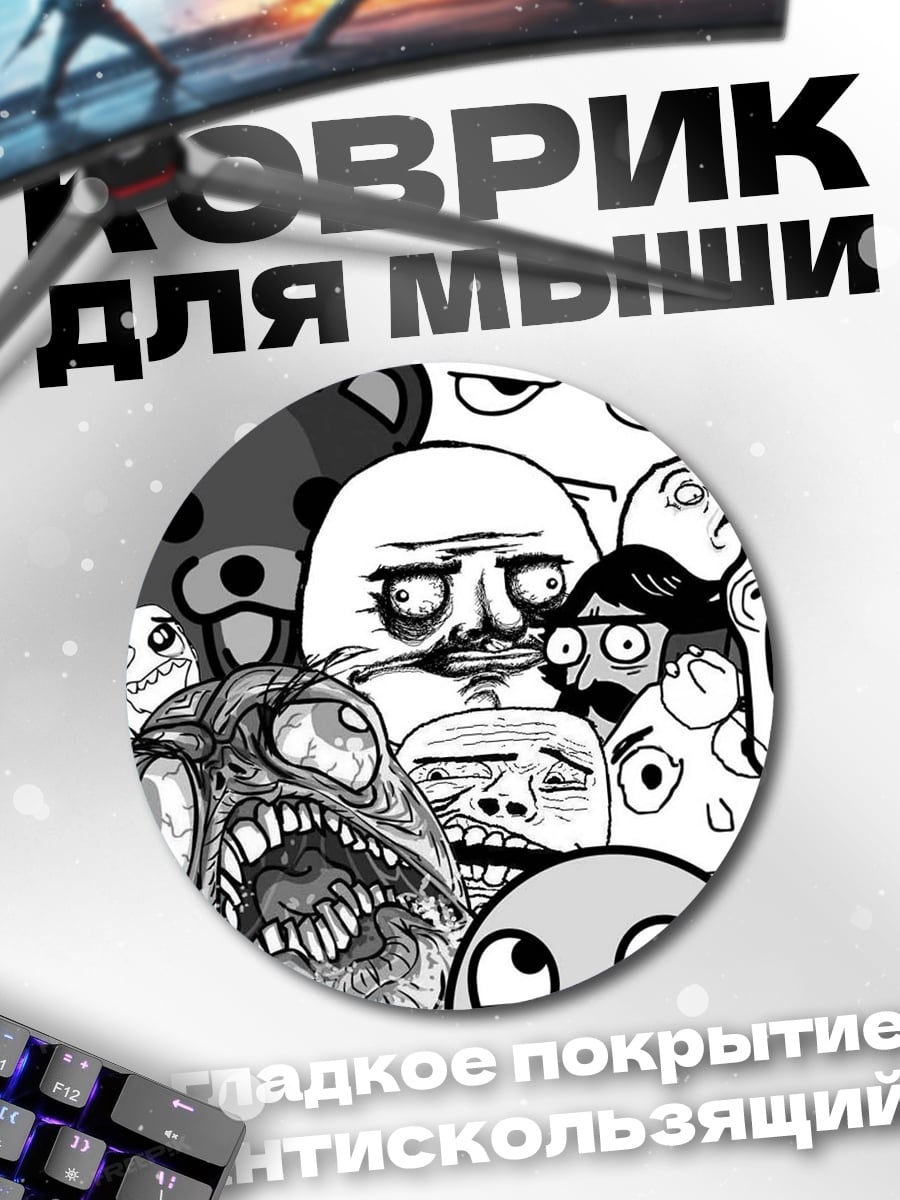 Коврик круглый Мемы лица
