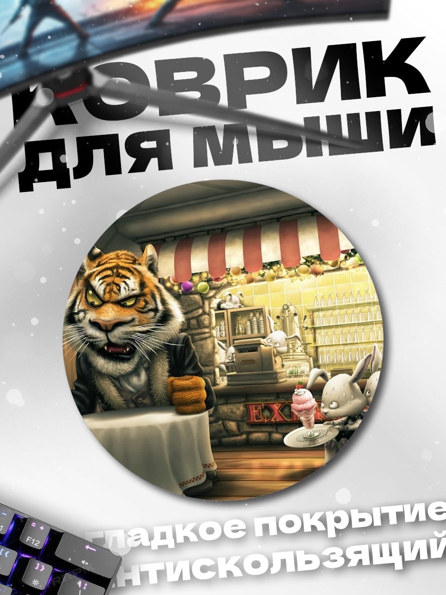 Коврик круглый Тигр в кафе