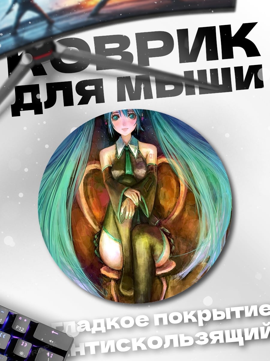 Коврик круглый Мику в цветах