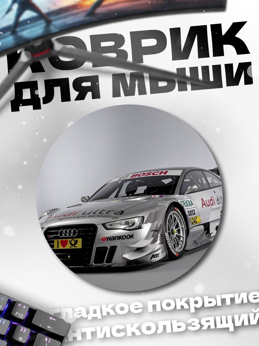 Коврик круглый Гоночный автомобиль Audi