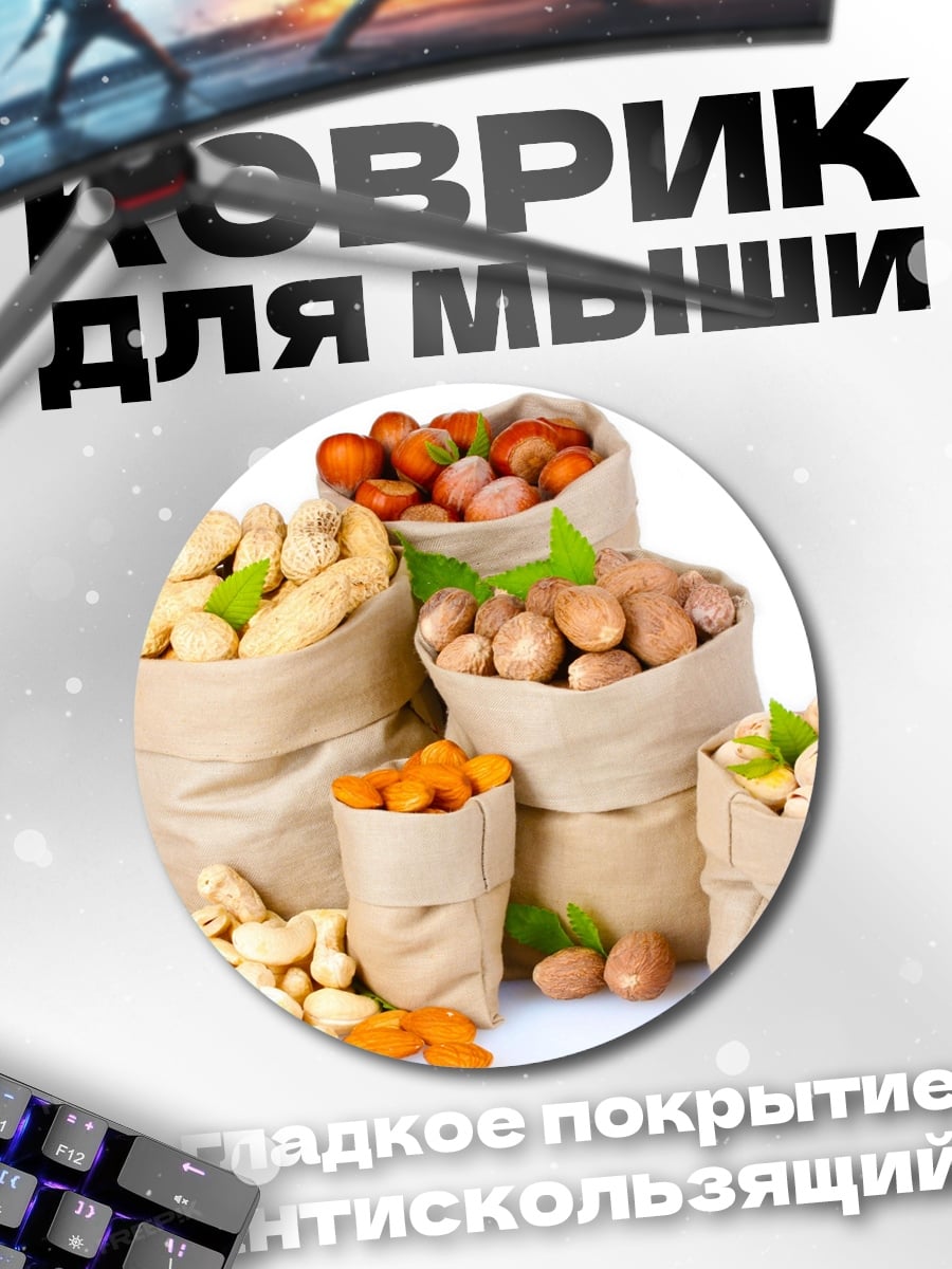 Коврик круглый Мешки с орехами