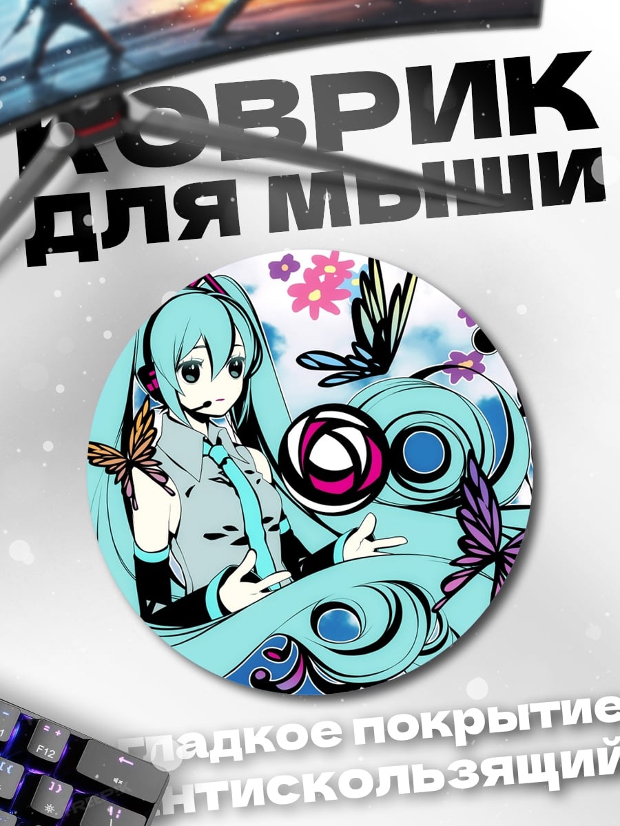 Коврик круглый Мику бабочки