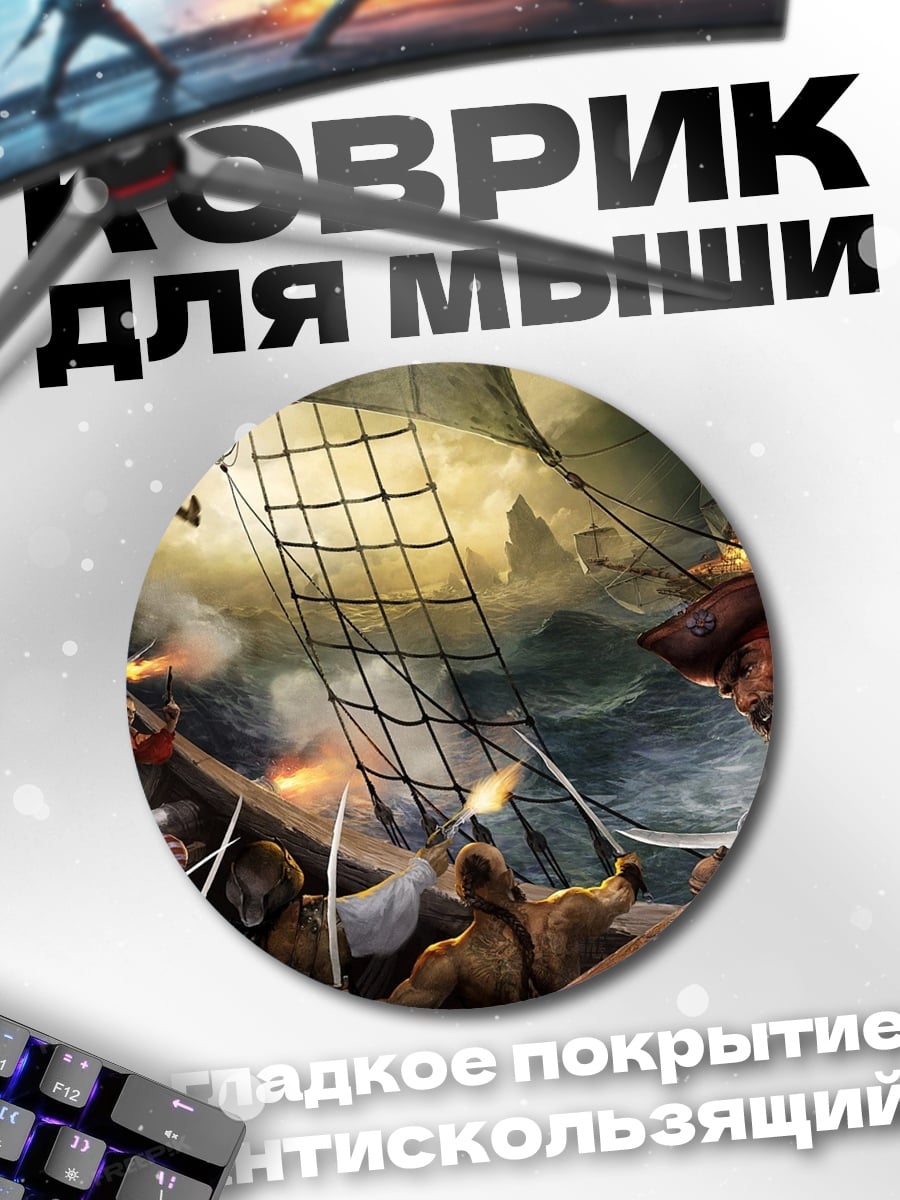 Коврик круглый Пиратский бой