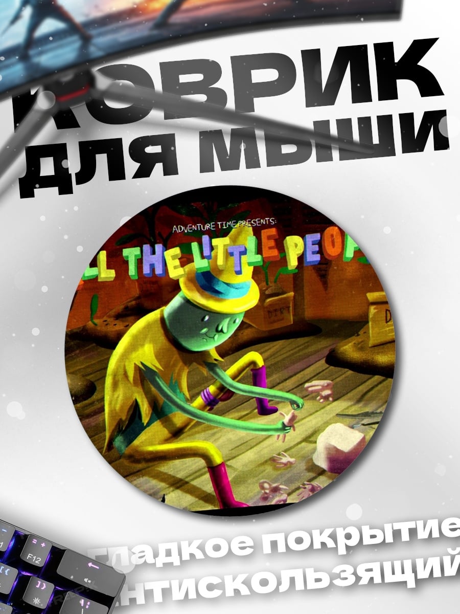 Коврик круглый Все маленькие люди