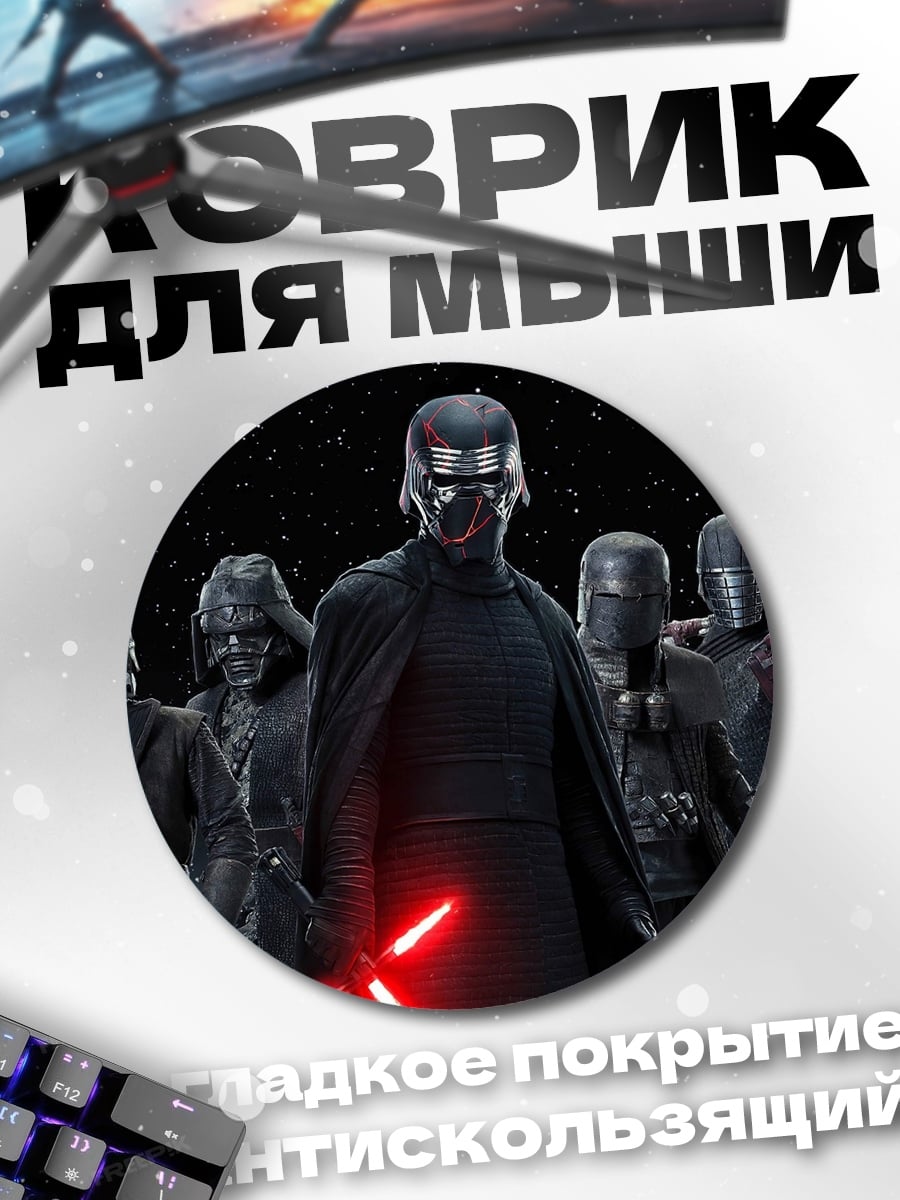 Коврик круглый Темные рыцари Звездных Войн