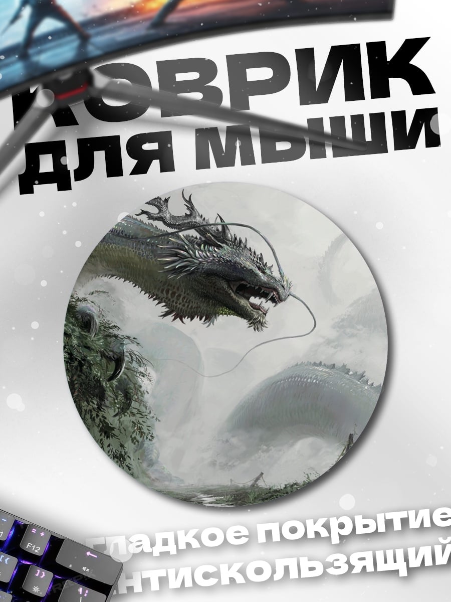 Коврик круглый Водяной дракон